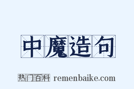 中魔造句是什么意思的图片